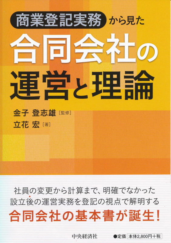 合同会社の運営と理論 商業登記実務から見た