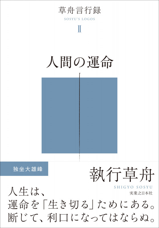 人間の運命 草舟言行録IIの詳細を見る