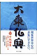 大乗仏典 15 世親論集 (中公文庫)
