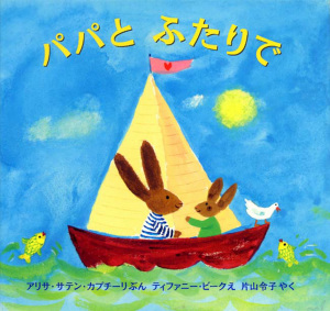 パパとふたりで (ポプラせかいの絵本 15)