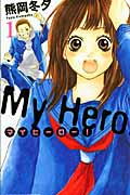 マイヒーロー! (1) (別冊フレンドKC)