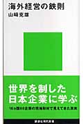 海外経営の鉄則の詳細を見る