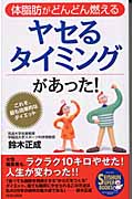 ヤセるタイミングがあった! 体脂肪がどんどん燃える (SEISHUN SUPER BOOKS)