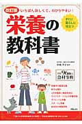 いちばん詳しくて、わかりやすい!栄養の教科書 改訂版