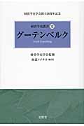 グーテンベルク (経営学史叢書 XII)