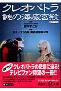 クレオパトラ 謎の海底宮殿 (講談社+α文庫)