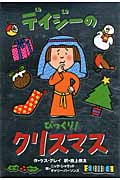 デイジーのびっくり!クリスマス (いたずらデイジーの楽しいおはなし)