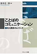 ことばのコミュニケーション 対人関係のレトリック