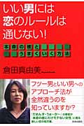 いい男には恋のルールは通じない! 本命の彼とうまくいく方法の詳細を見る