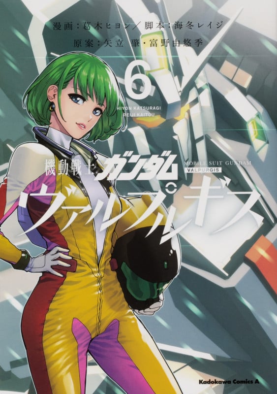 機動戦士ガンダム ヴァルプルギス (6) (角川Cエース)