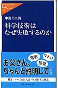 科学技術はなぜ失敗するのか (中公新書ラクレ)