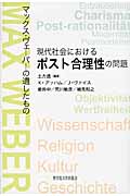 現代社会におけるポスト合理性の問題 マックス・ヴェーバーの遺したもの