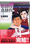 取締役 島耕作(5)<完> (講談社漫画文庫)の詳細を見る