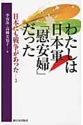 わたしは日本軍「慰安婦」だった 日本にも戦争があった (3)