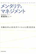 メンタリティマネジメント 社員のストレスをモチベーションに変える方法