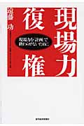 現場力復権 現場力を「計画」で終わらせないために