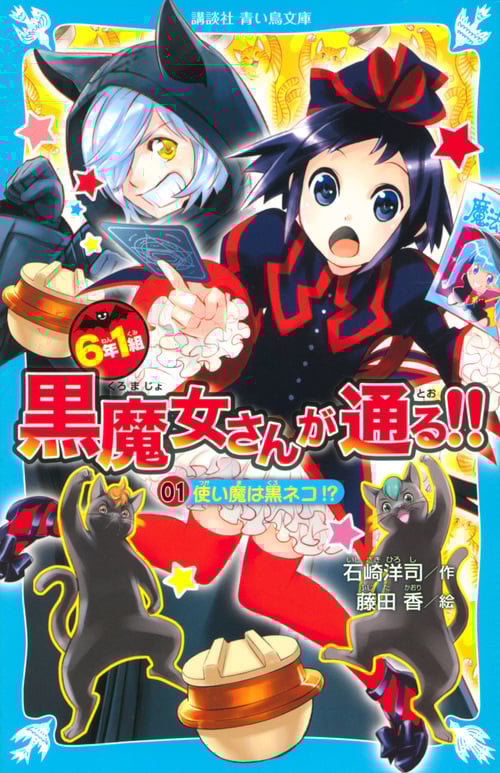 6年1組 黒魔女さんが通る!! 01 使い魔は黒ネコ!? (講談社青い鳥文庫)