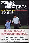 不可能を可能にすること 僕のメジャーリーグ日記