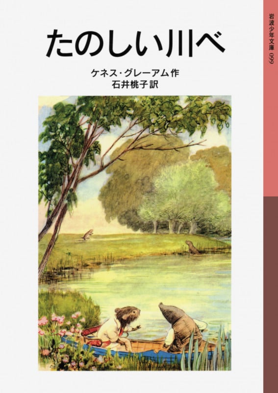 たのしい川べ (岩波少年文庫 099)