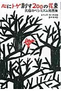 心にトゲ刺す200の花束 究極のペシミズム箴言集 (祥伝社黄金文庫)