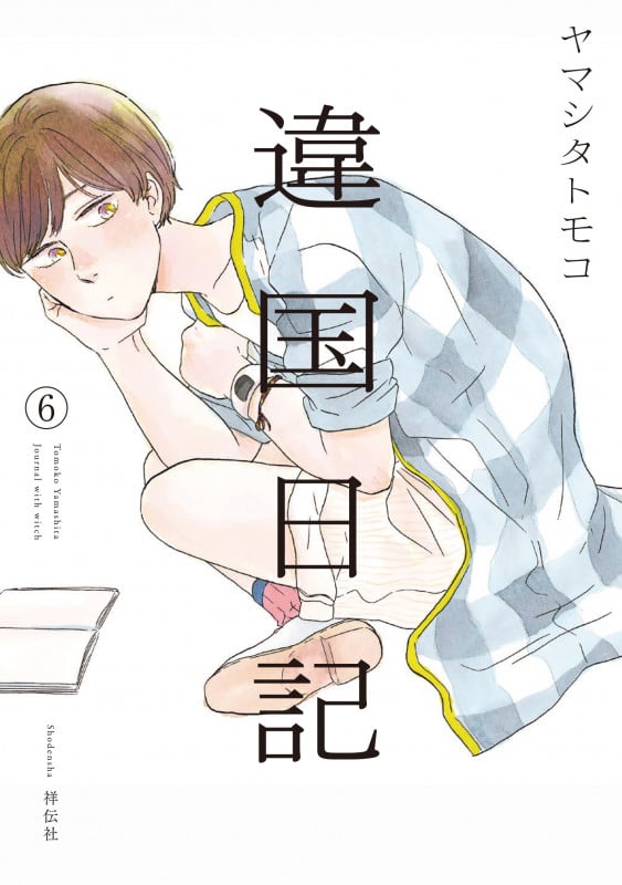違国日記 (11) | ヤマシタ・トモコのあらすじ・感想 - ブクログ