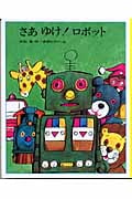 さあゆけ!ロボット