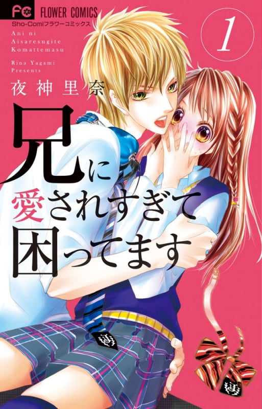 兄に愛されすぎて困ってます (1) (フラワーC少コミ)