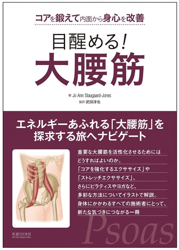 目醒める!大腰筋 コアを鍛えて内面から身心を改善