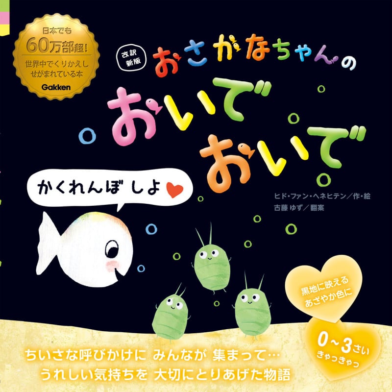 おさかなちゃんのおいでおいで 改訳新版 かくれんぼ しよ