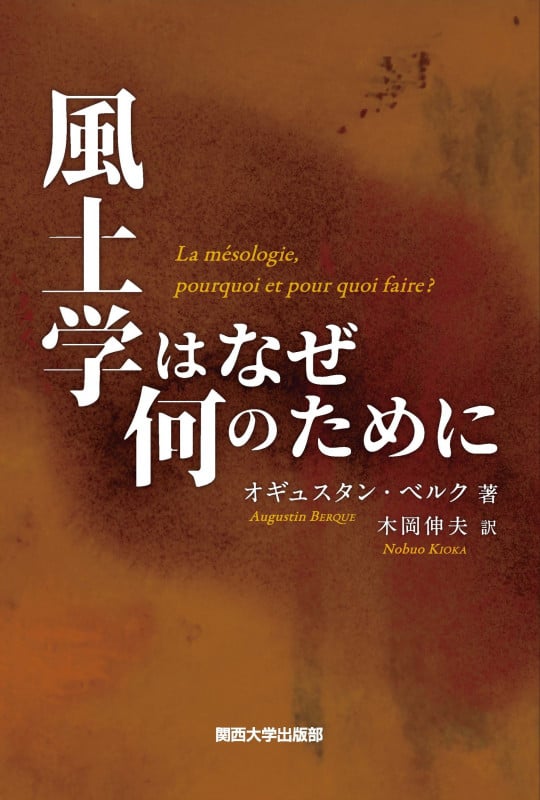 風土学はなぜ 何のために