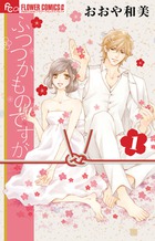 ふつつかものですが (1) (フラワーコミックス α)の詳細を見る