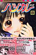 ハツカレ (8) (マーガレットC)