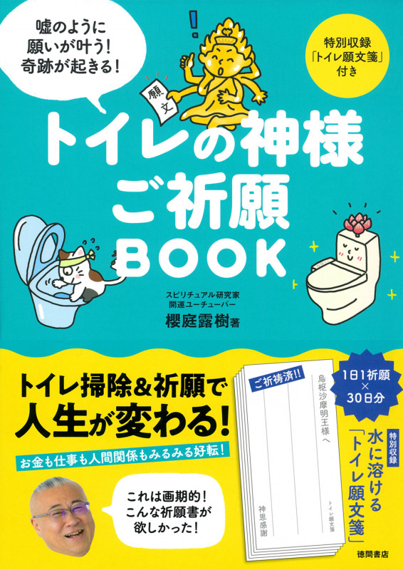 トイレの神様 ご祈願BOOK