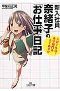 新入社員奈緒子の「お仕事」日記 入社1年目で赤字部門を立て直せ! ? (王様文庫)