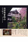 保田與重郎のくらし 京都・身余堂の四季