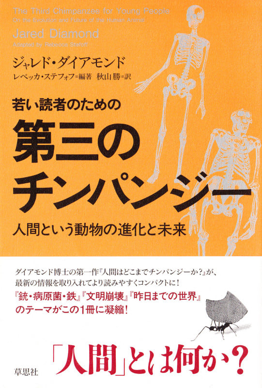 若い読者のための第三のチンパンジー 人間という動物の進化と未来