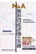 M&A 無形資産評価の実務