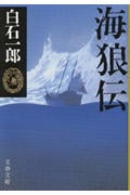 海狼伝 (文春文庫)