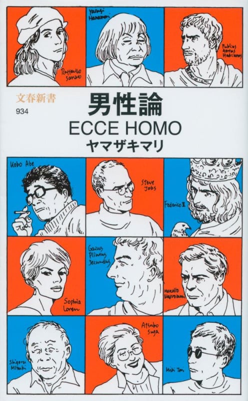 男性論 ECCE HOMO (文春新書)