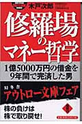 修羅場のマネー哲学 1億5000万円の借金を9年間で完済した男 (幻冬舎アウトロー文庫)