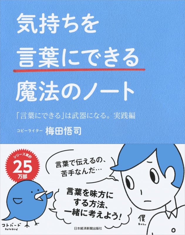 気持ちを「言葉にできる」魔法のノート 「言葉にできる」は武器になる。実践編