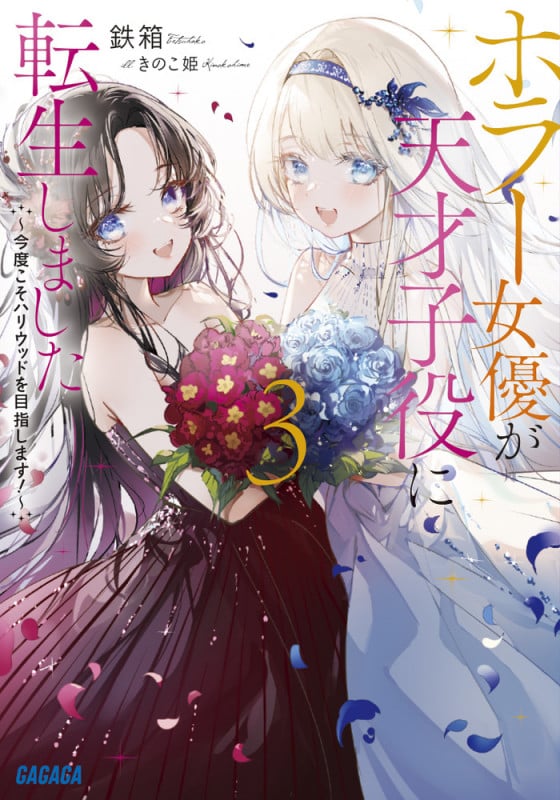 ホラー女優が天才子役に転生しました ~今度こそハリウッドを目指します!~ (3) (ガガガ文庫)