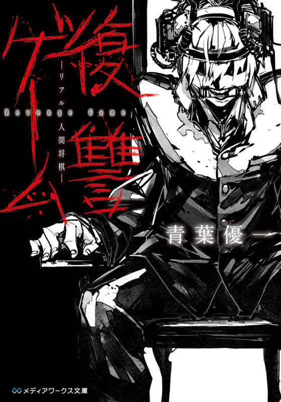 復讐ゲーム ―リアル人間将棋― (メディアワークス文庫)