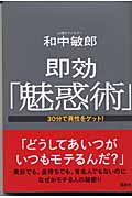 即効「魅惑術」 30分で異性をゲット!の詳細を見る