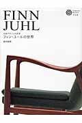 【初版、帯付き】 フィン・ユールの世界 : 北欧デザインの巨匠 41jEaHTMX4L.jpg_BO30,255,255,