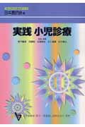実践 小児診療 (日本医師会生涯教育シリーズ)