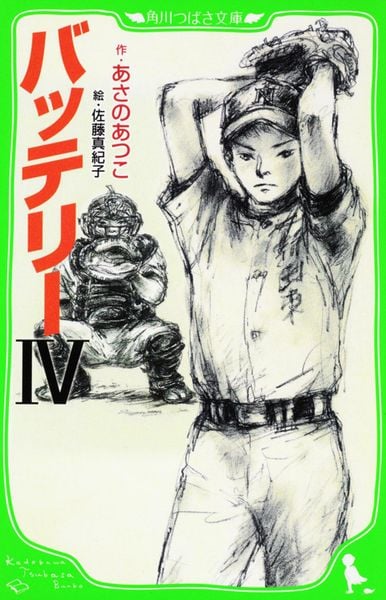 バッテリーIV (角川つばさ文庫)の詳細を見る