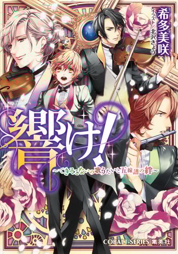 響け! ~できそこないの歌うたいと五線譜の絆~ (コバルト文庫)