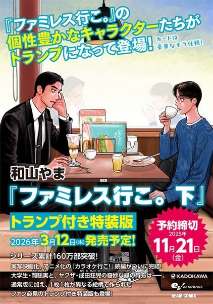 ファミレス行こ。 下 トランプ付き特装版 (2) (ビームコミックス)
