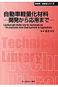 自動車軽量化材料 開発から応用まで (CMCテクニカルライブラリー)